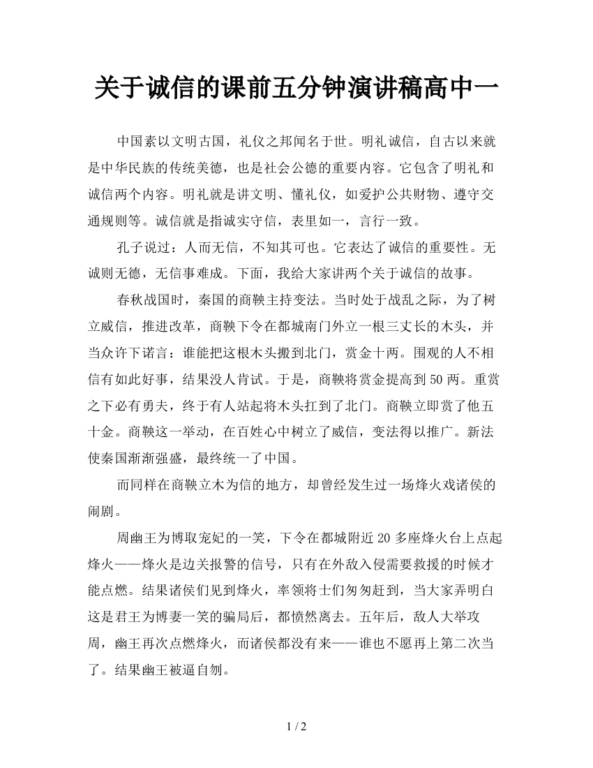 关于诚信的课前五分钟演讲稿高中一