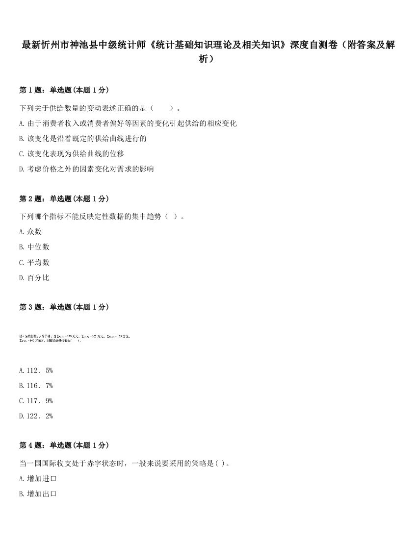 最新忻州市神池县中级统计师《统计基础知识理论及相关知识》深度自测卷（附答案及解析）