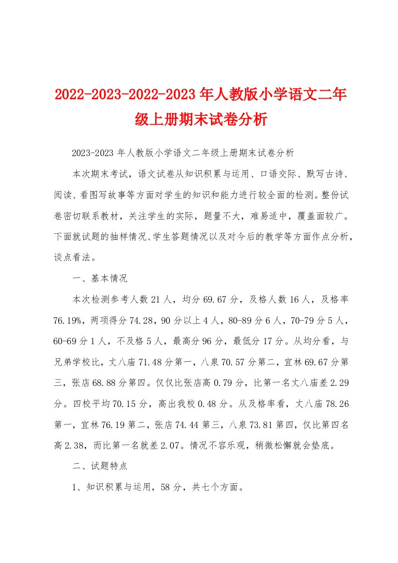 2022-2023-2022-2023年人教版小学语文二年级上册期末试卷分析