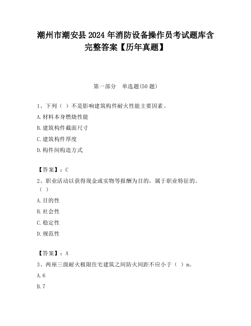 潮州市潮安县2024年消防设备操作员考试题库含完整答案【历年真题】