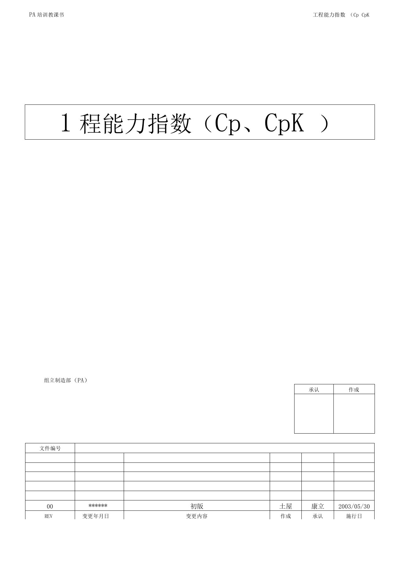 工程能力指数(Cp、Cpk)中文重点