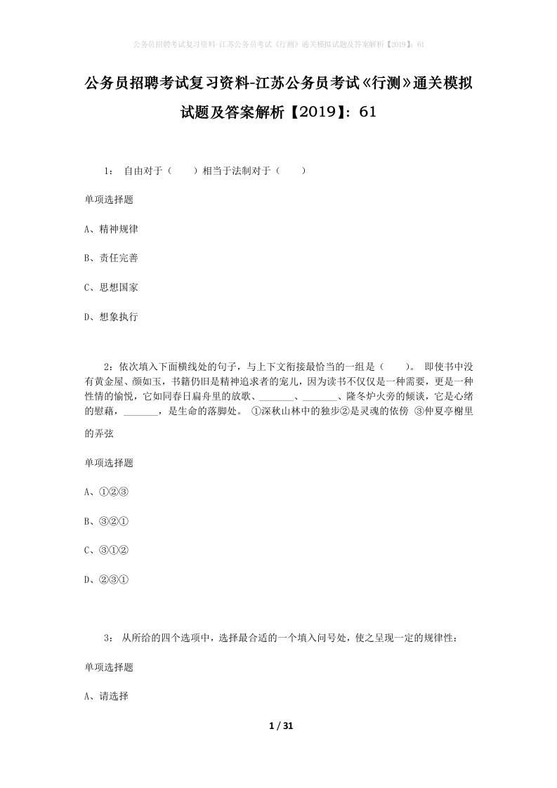 公务员招聘考试复习资料-江苏公务员考试行测通关模拟试题及答案解析201961_3