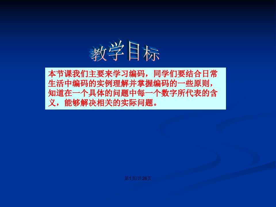 人教版小学三年级数学数字编码