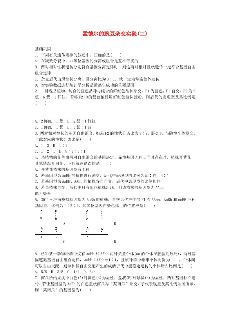 高中生物练习孟德尔的豌豆杂交实验B