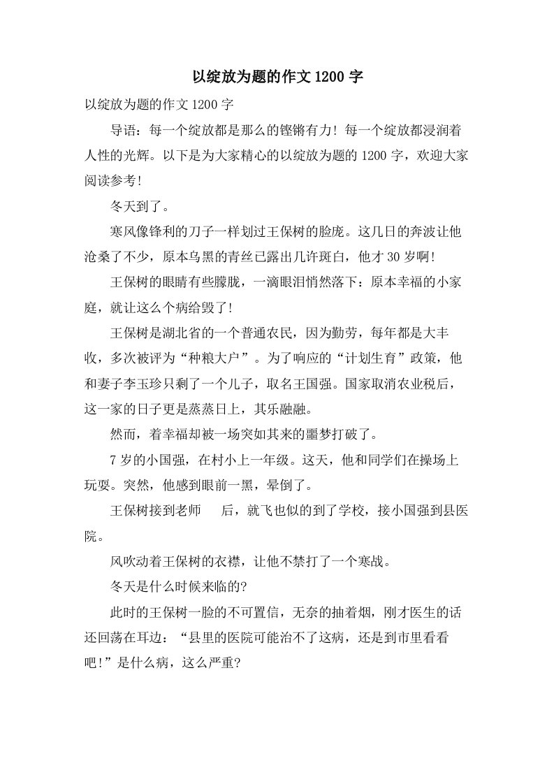 以绽放为题的作文1200字