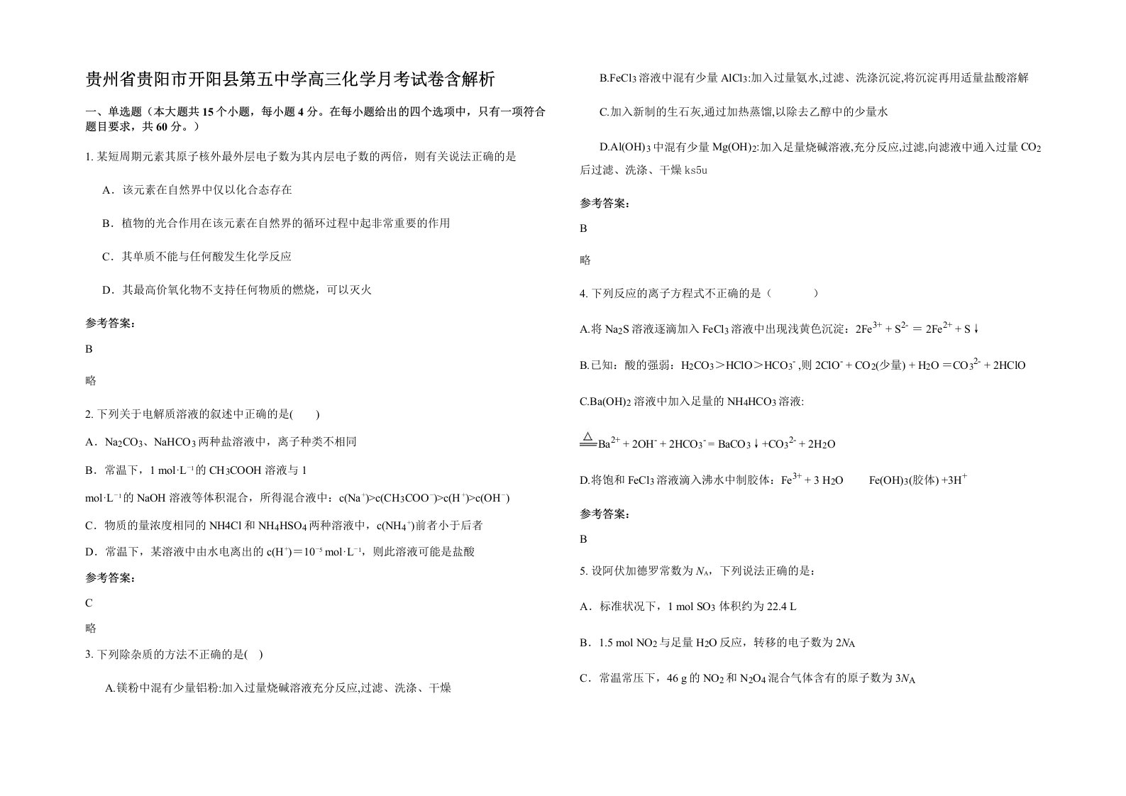 贵州省贵阳市开阳县第五中学高三化学月考试卷含解析