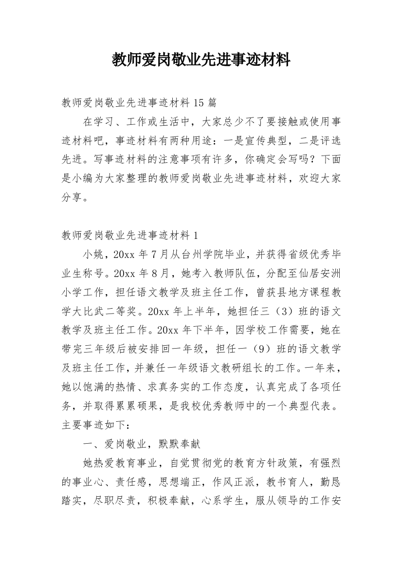 教师爱岗敬业先进事迹材料_2