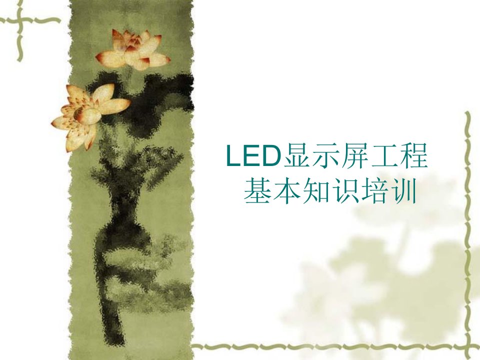 LED显示屏工程基本培训