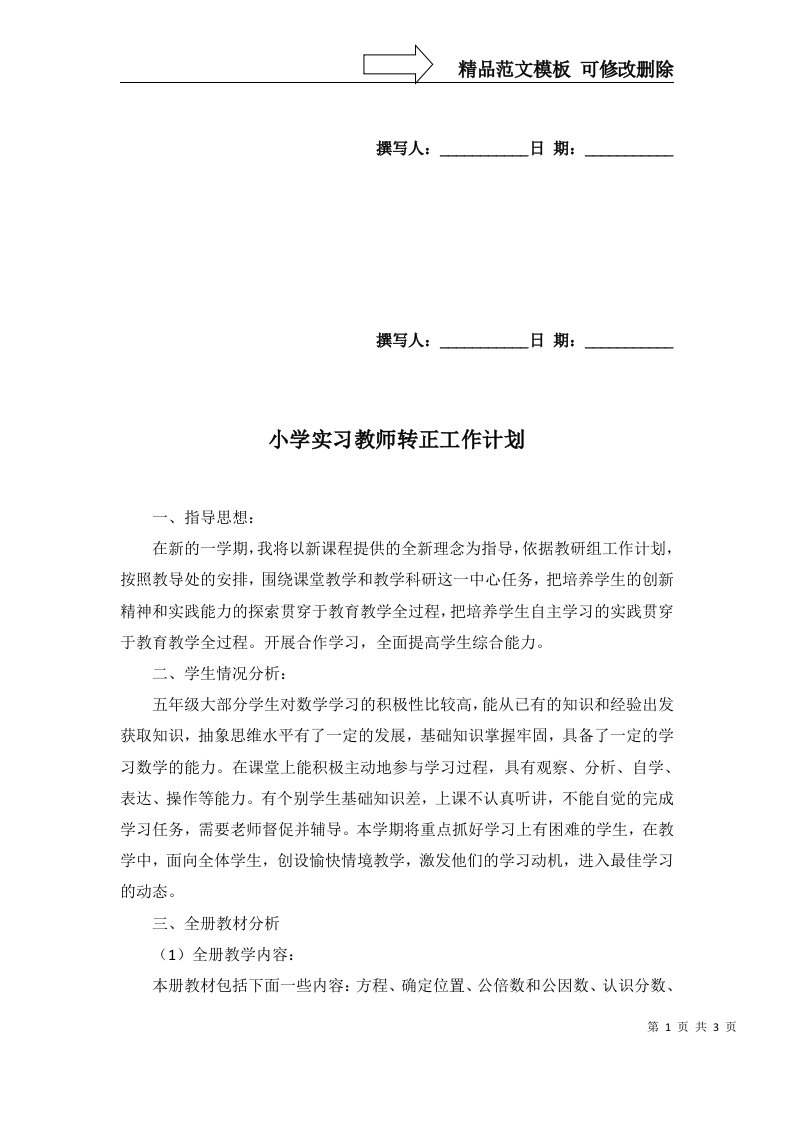 2022年小学实习教师转正工作计划