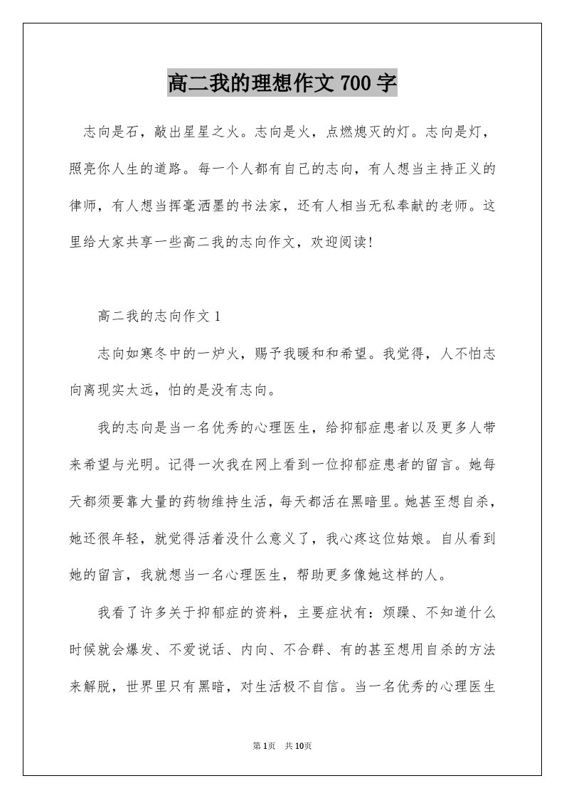 高二我的理想作文700字