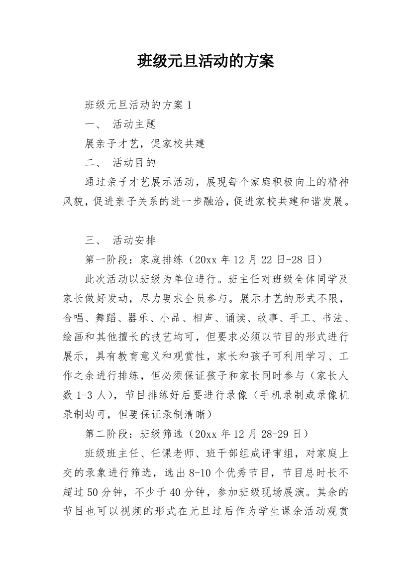 班级元旦活动的方案