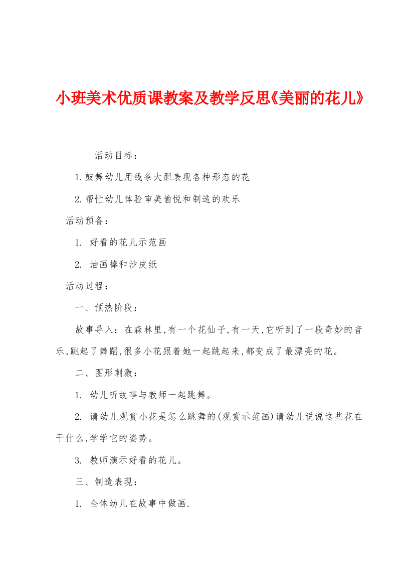 小班美术优质课教案及教学反思美丽的花儿