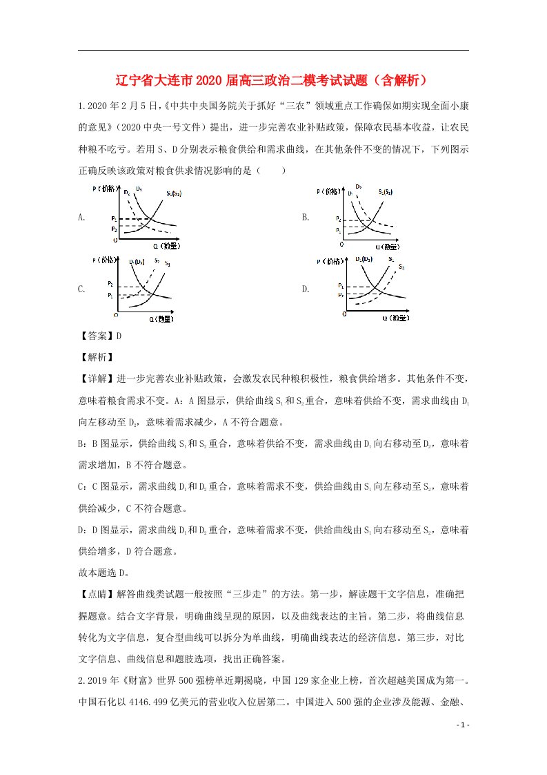 辽宁省大连市2020届高三政治二模考试试题含解析