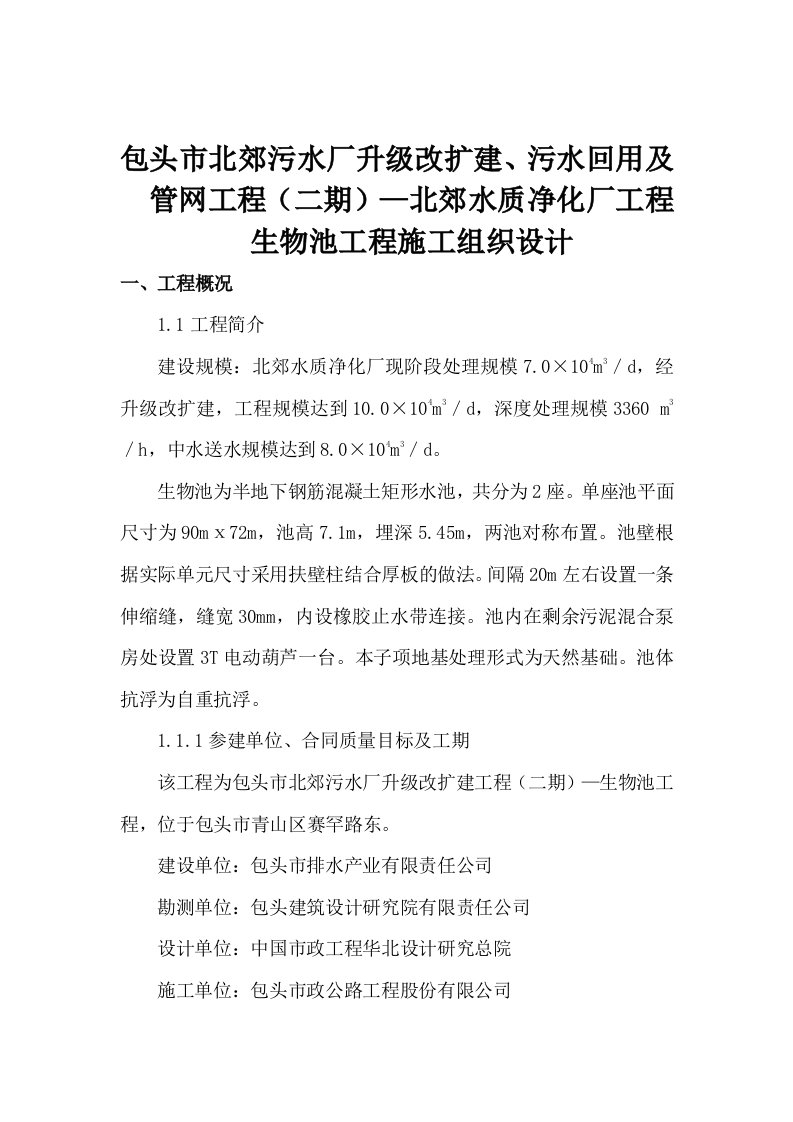 包头市北郊污水厂升级改扩建、污水回用及管网工程二期—北郊水质净化厂工程生物池工程施工组织设计