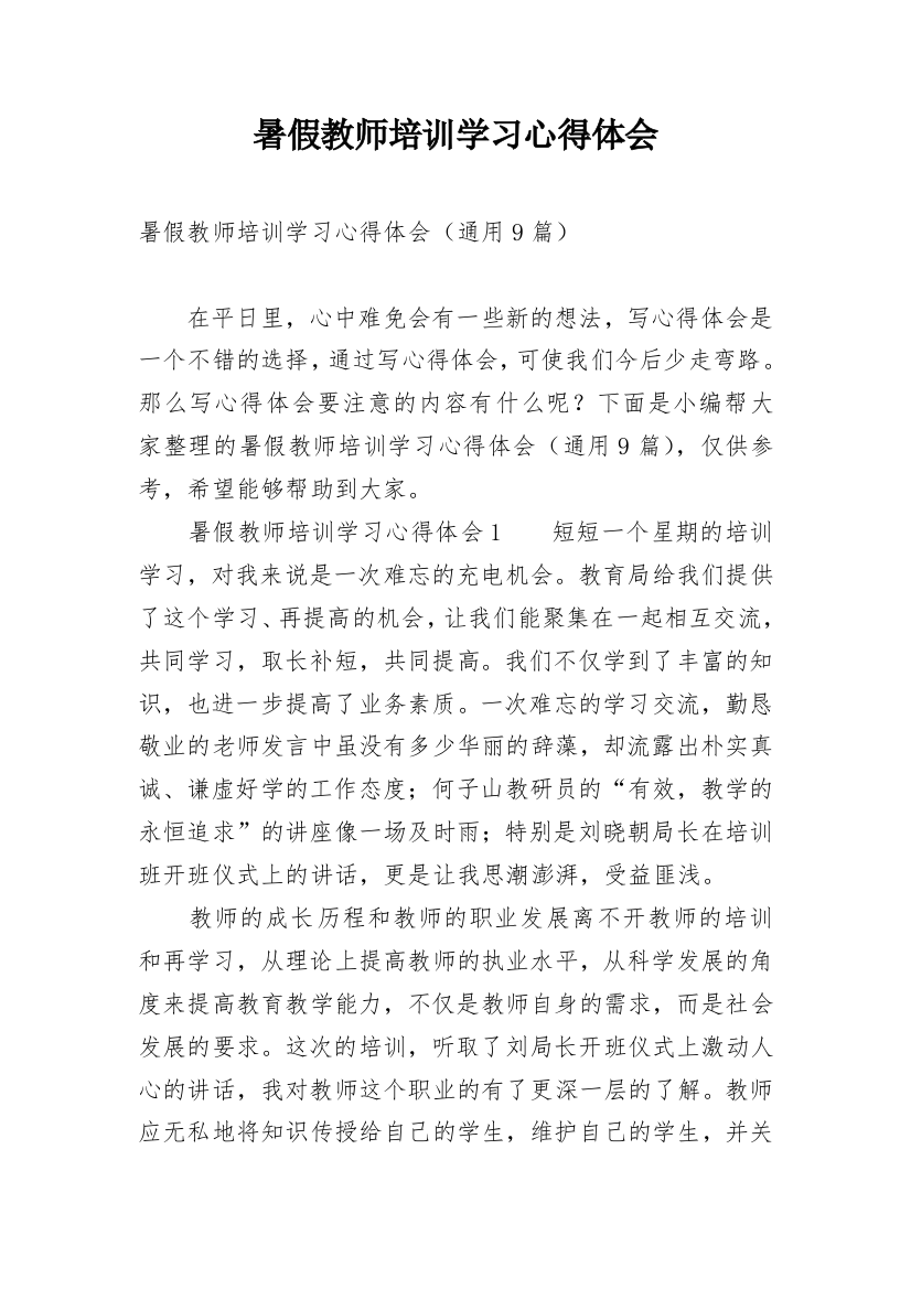 暑假教师培训学习心得体会_13