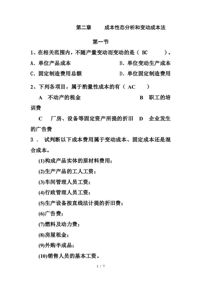 2、第二章成本性态分析和变动成本法习题