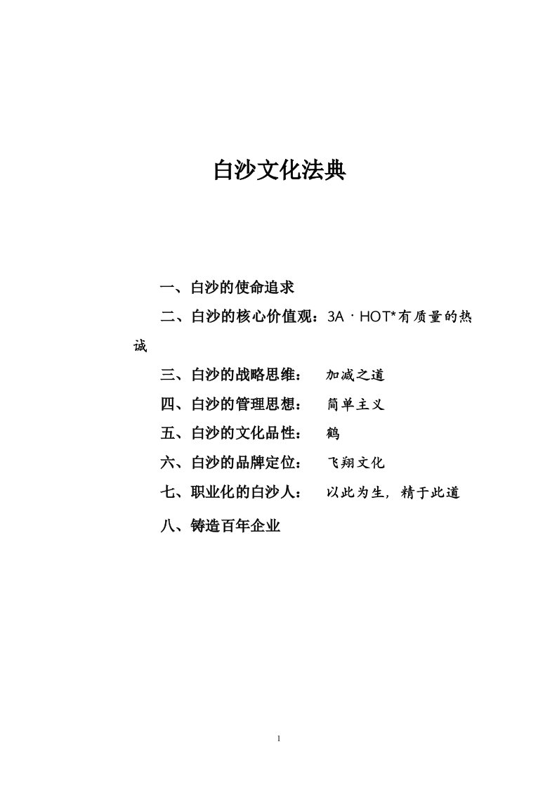 白沙企业文化纲要