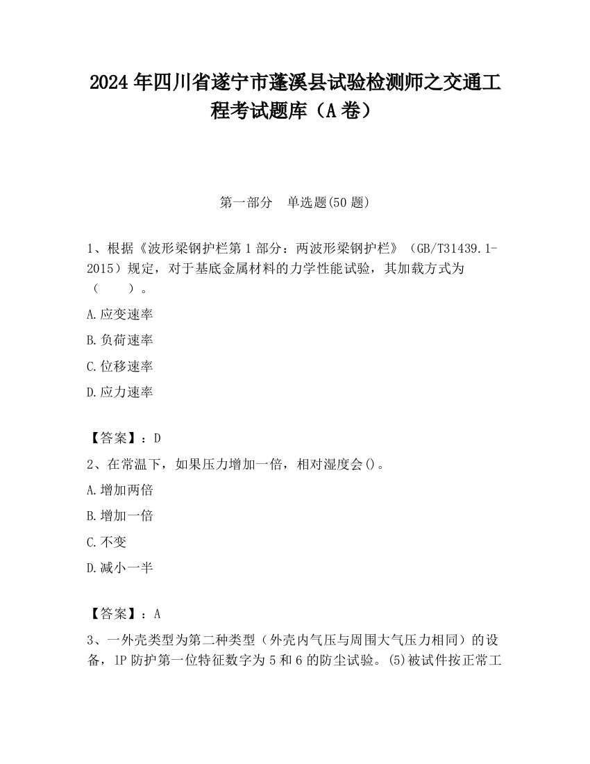 2024年四川省遂宁市蓬溪县试验检测师之交通工程考试题库（A卷）