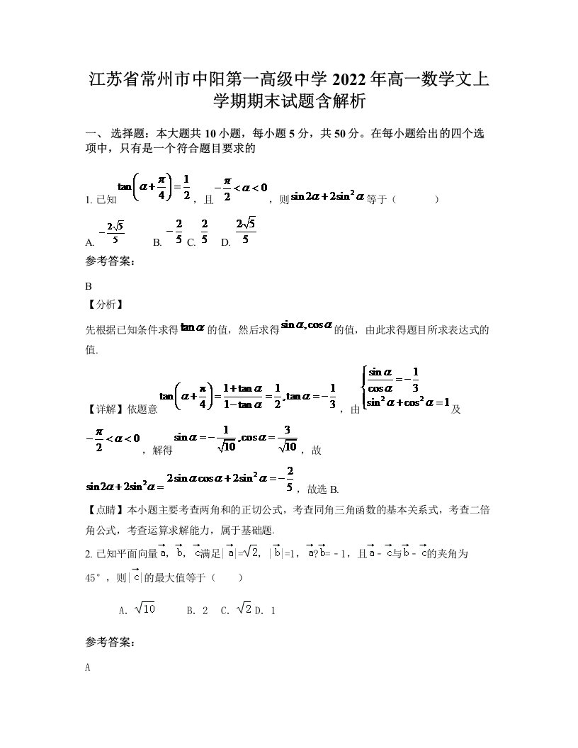 江苏省常州市中阳第一高级中学2022年高一数学文上学期期末试题含解析