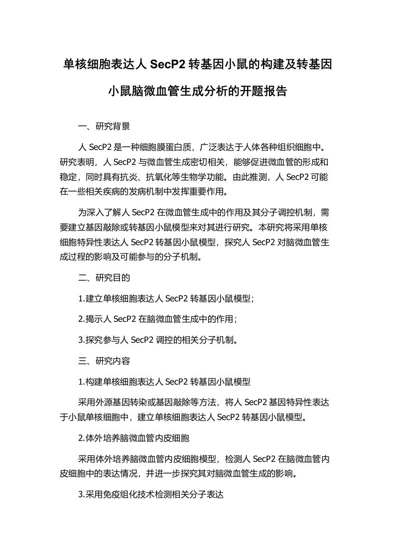 单核细胞表达人SecP2转基因小鼠的构建及转基因小鼠脑微血管生成分析的开题报告