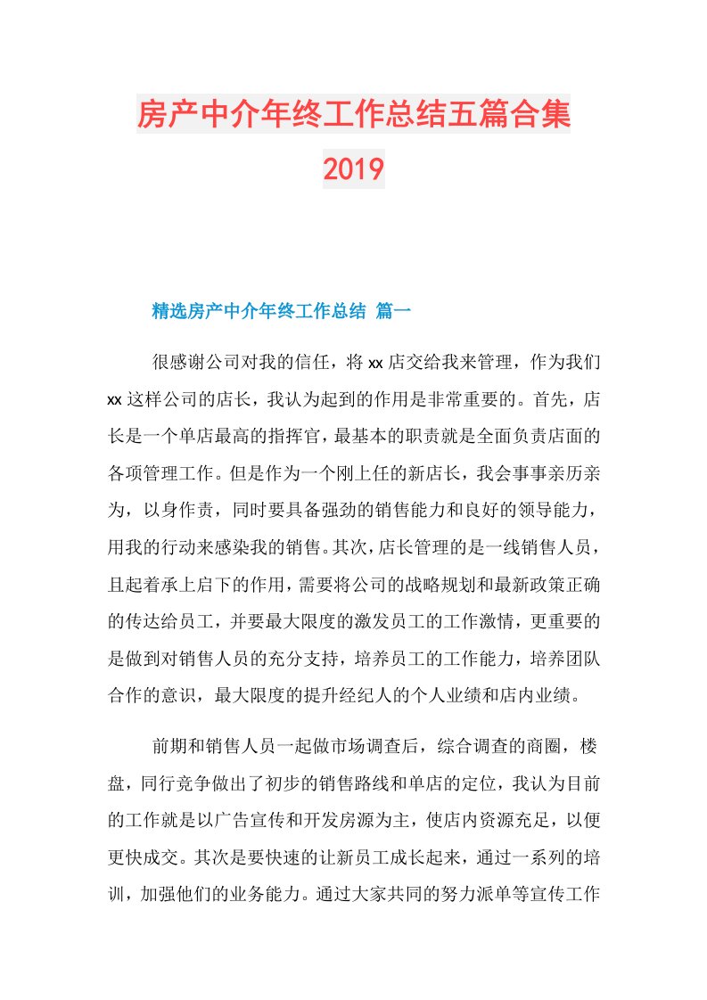 房产中介年终工作总结五篇合集