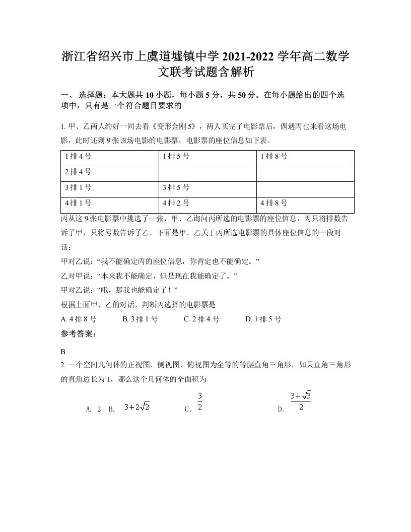 浙江省绍兴市上虞道墟镇中学2021-2022学年高二数学文联考试题含解析