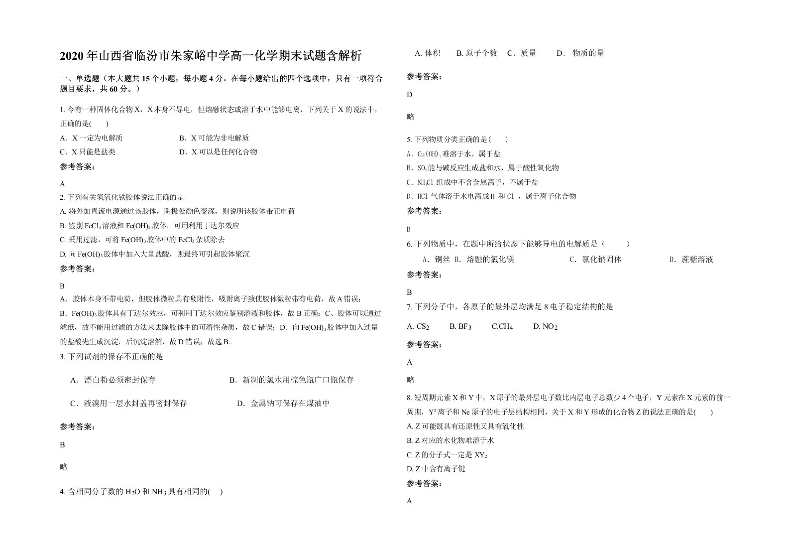 2020年山西省临汾市朱家峪中学高一化学期末试题含解析