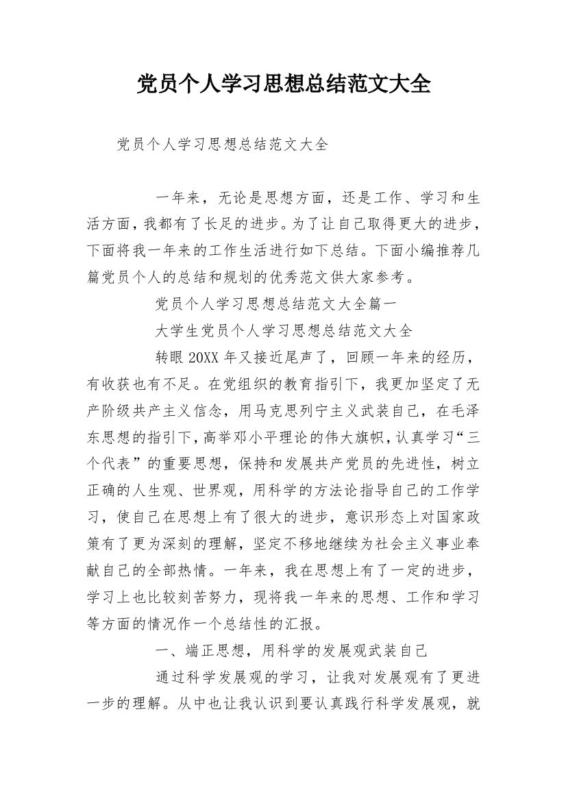 党员个人学习思想总结范文大全_1