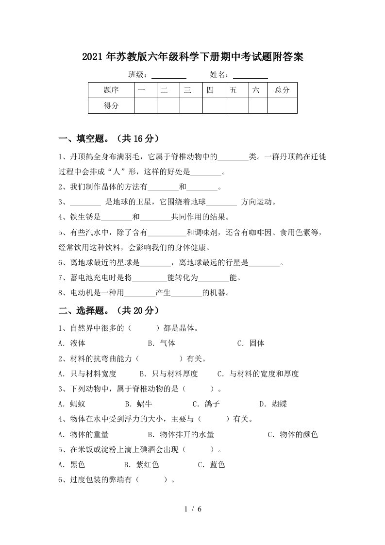 2021年苏教版六年级科学下册期中考试题附答案