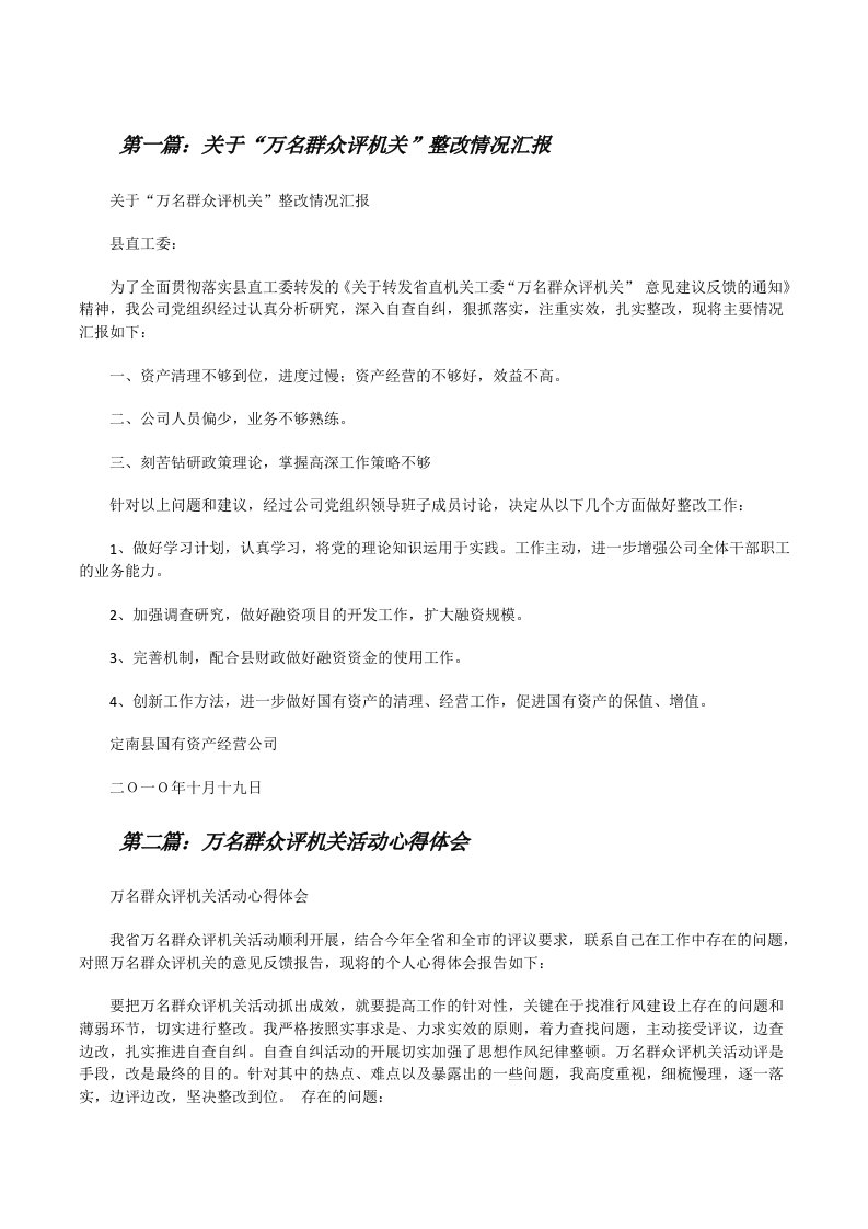 关于“万名群众评机关”整改情况汇报（合集5篇）[修改版]