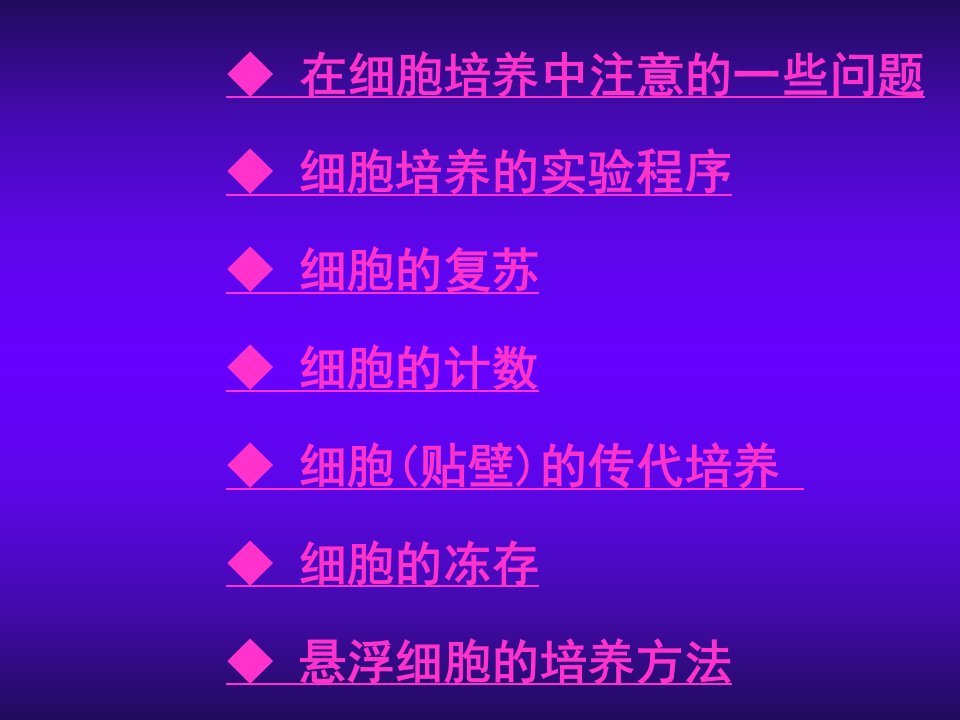 细胞培养技术入门ppt课件