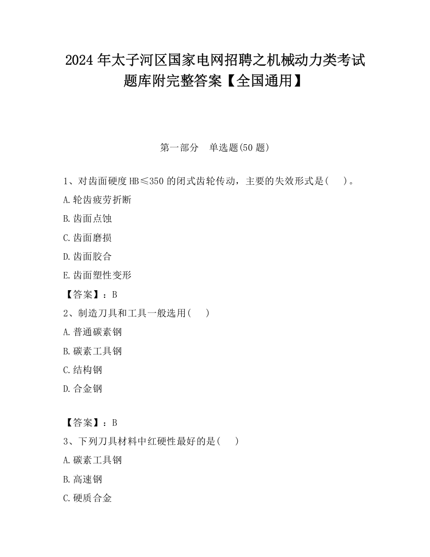 2024年太子河区国家电网招聘之机械动力类考试题库附完整答案【全国通用】