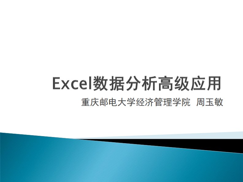 Excel数据分析高级应用-公式(精选)