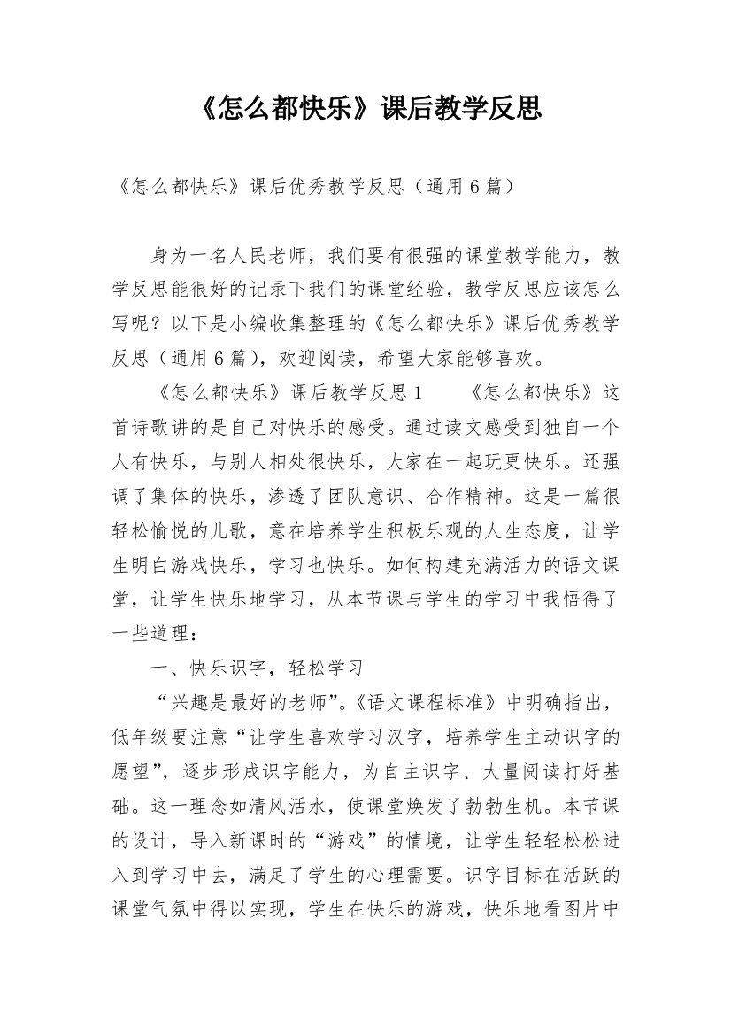 《怎么都快乐》课后教学反思