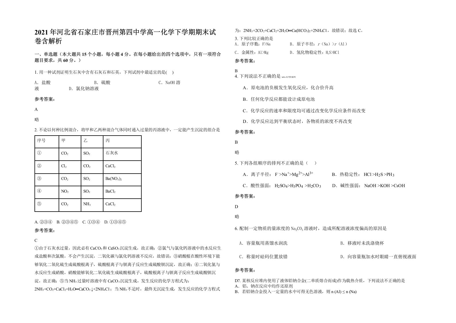 2021年河北省石家庄市晋州第四中学高一化学下学期期末试卷含解析