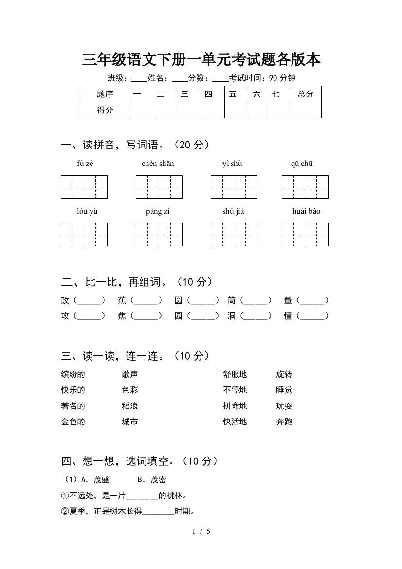 三年级语文下册一单元考试题各版本