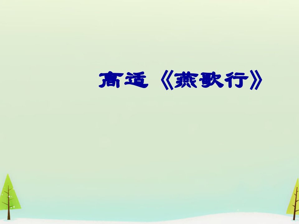 【人教版选修】中国古代诗歌散文欣赏：第3单元《燕歌行》