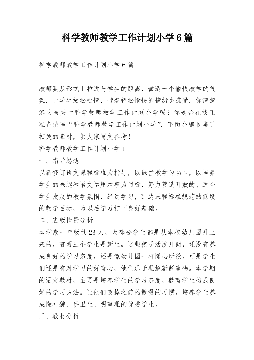 科学教师教学工作计划小学6篇