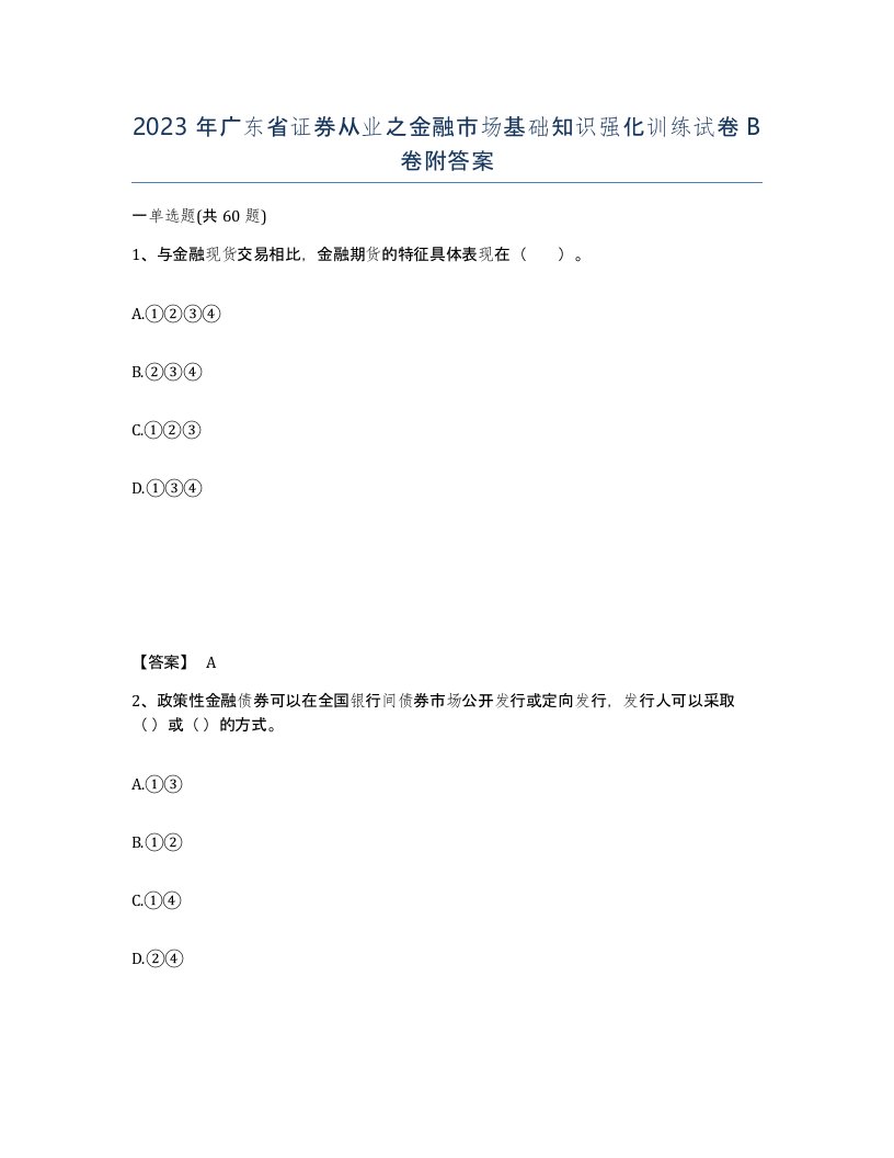 2023年广东省证券从业之金融市场基础知识强化训练试卷B卷附答案