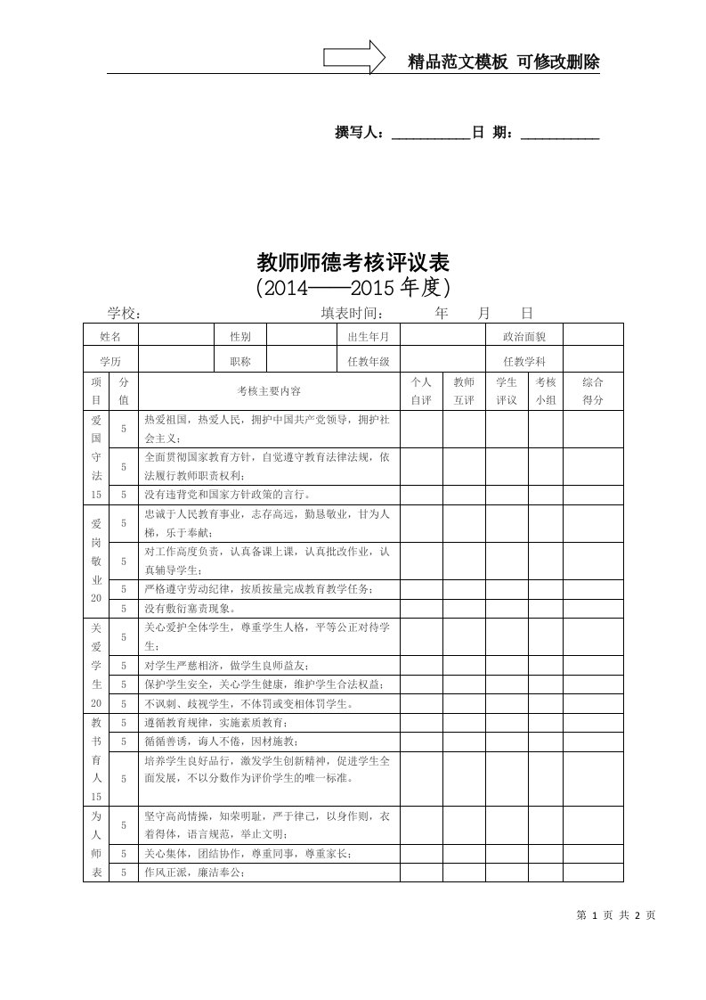 教师师德考核评议表