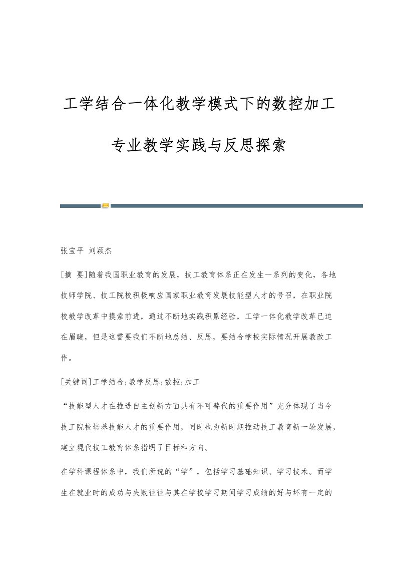 工学结合一体化教学模式下的数控加工专业教学实践与反思探索