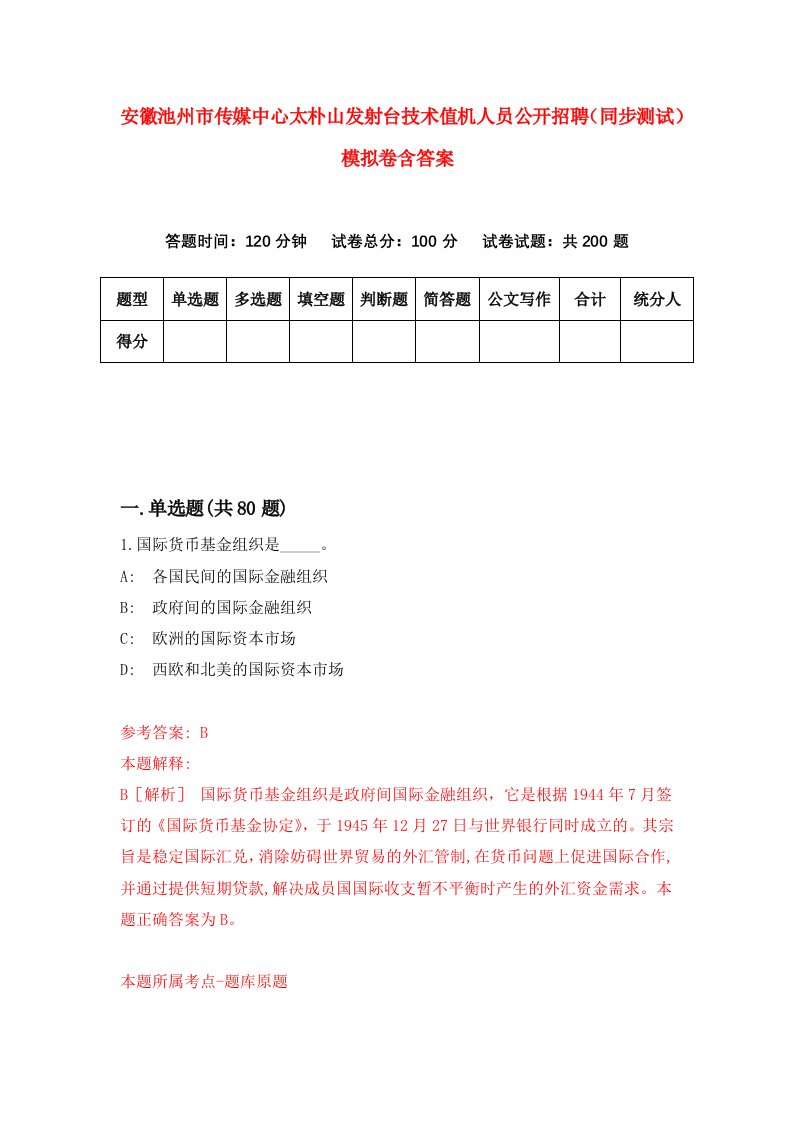 安徽池州市传媒中心太朴山发射台技术值机人员公开招聘同步测试模拟卷含答案9