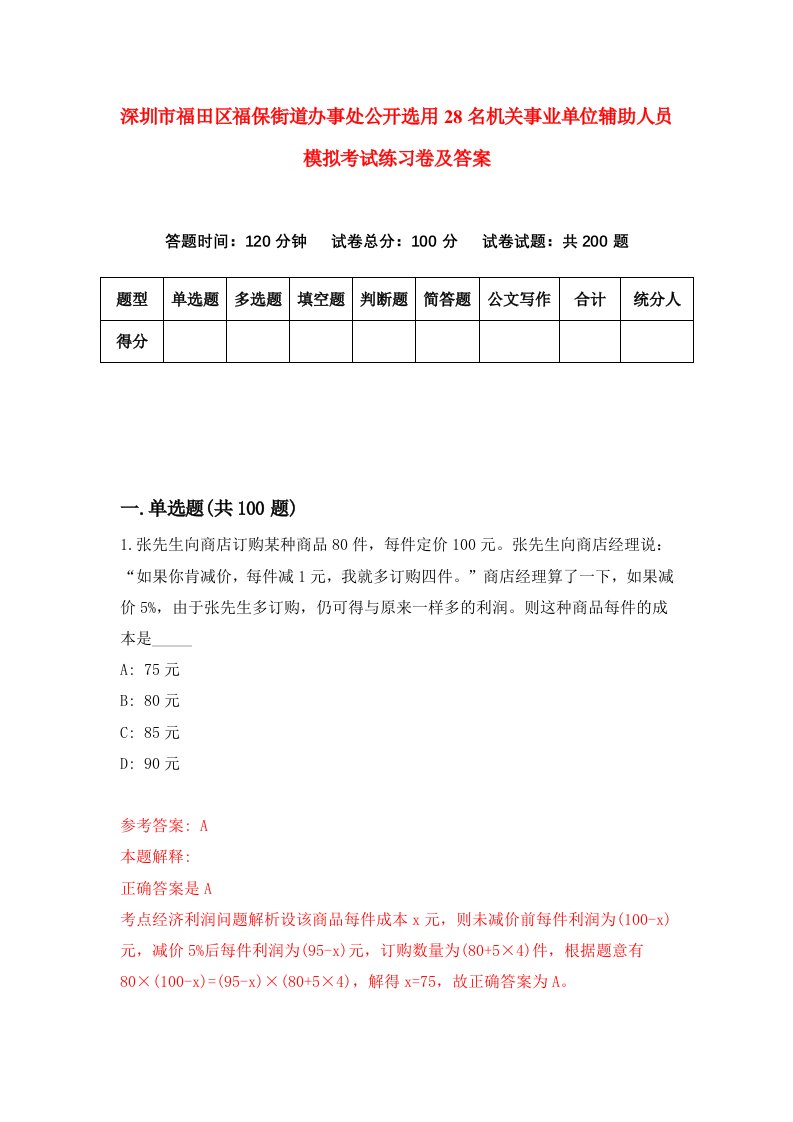 深圳市福田区福保街道办事处公开选用28名机关事业单位辅助人员模拟考试练习卷及答案第2套