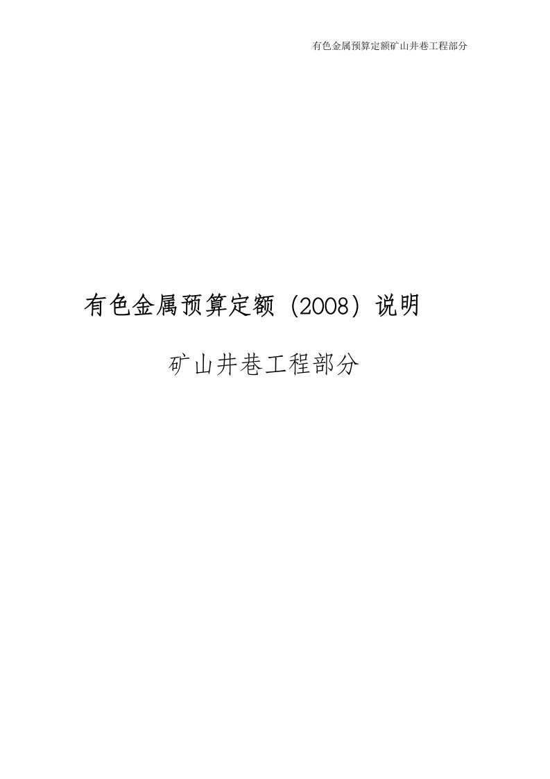 有色金属预算定额矿山井巷工程部分