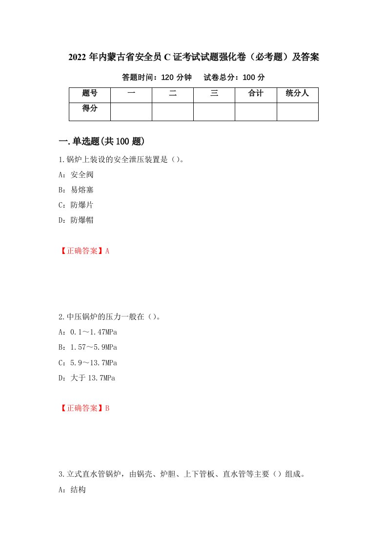 2022年内蒙古省安全员C证考试试题强化卷必考题及答案第57版