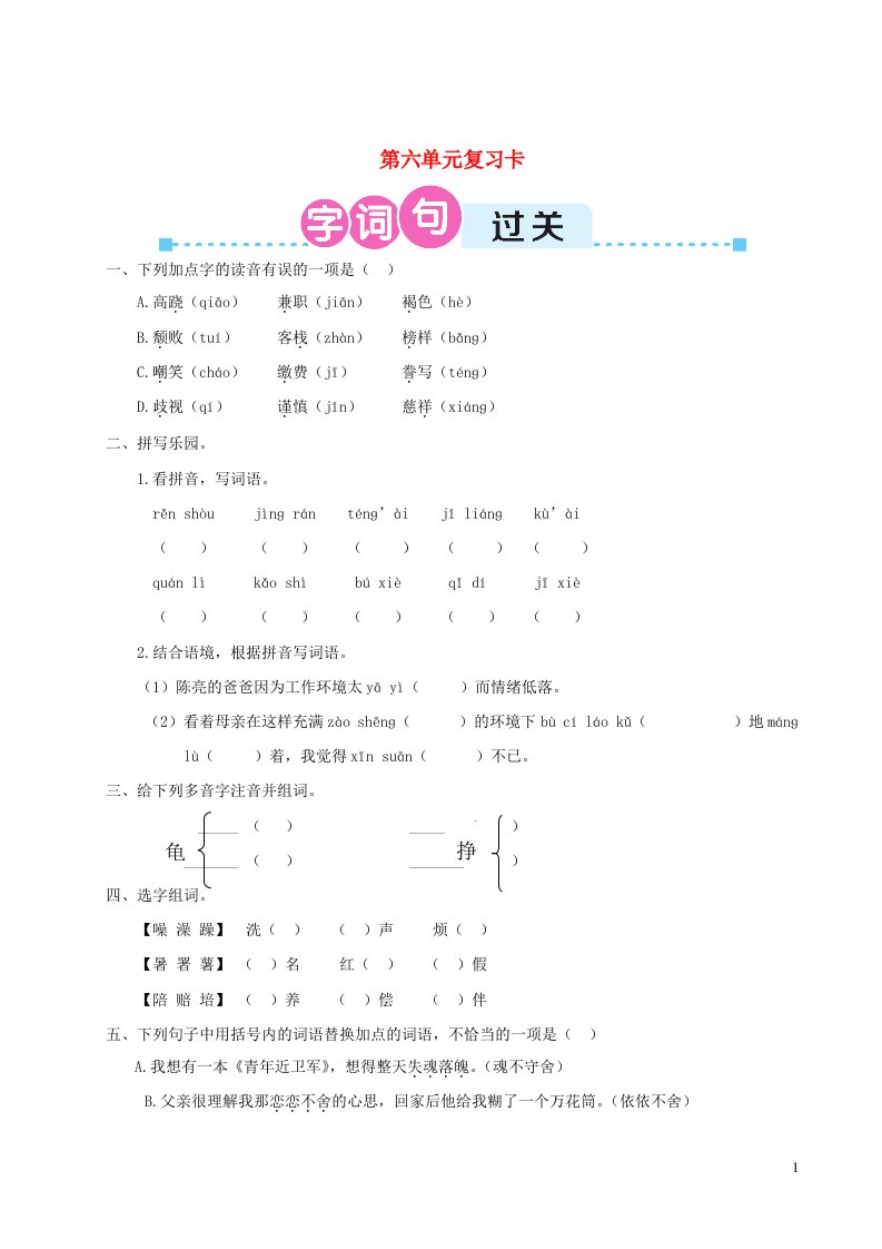 五年级语文上册第六单元复习卡新人教版