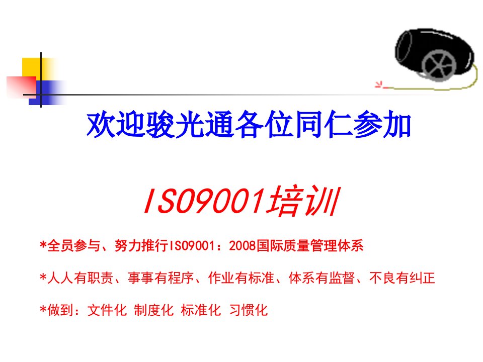 ISO9000导入暨简介(PPT