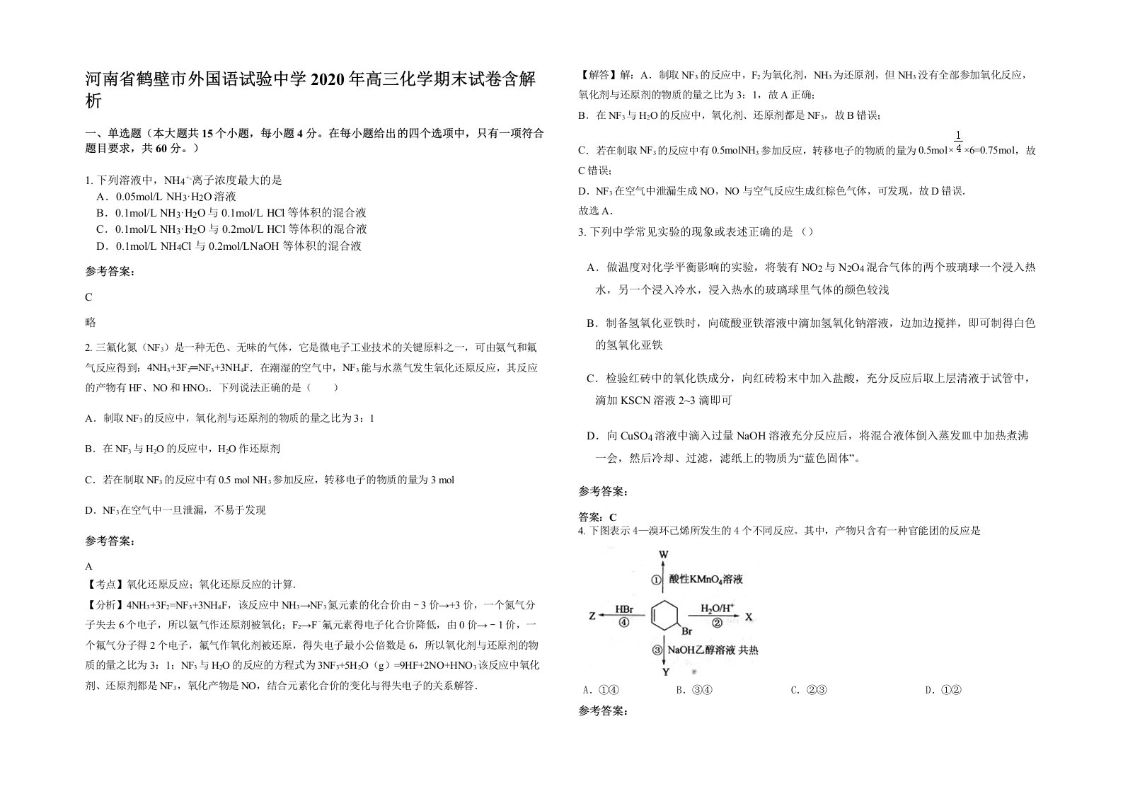 河南省鹤壁市外国语试验中学2020年高三化学期末试卷含解析