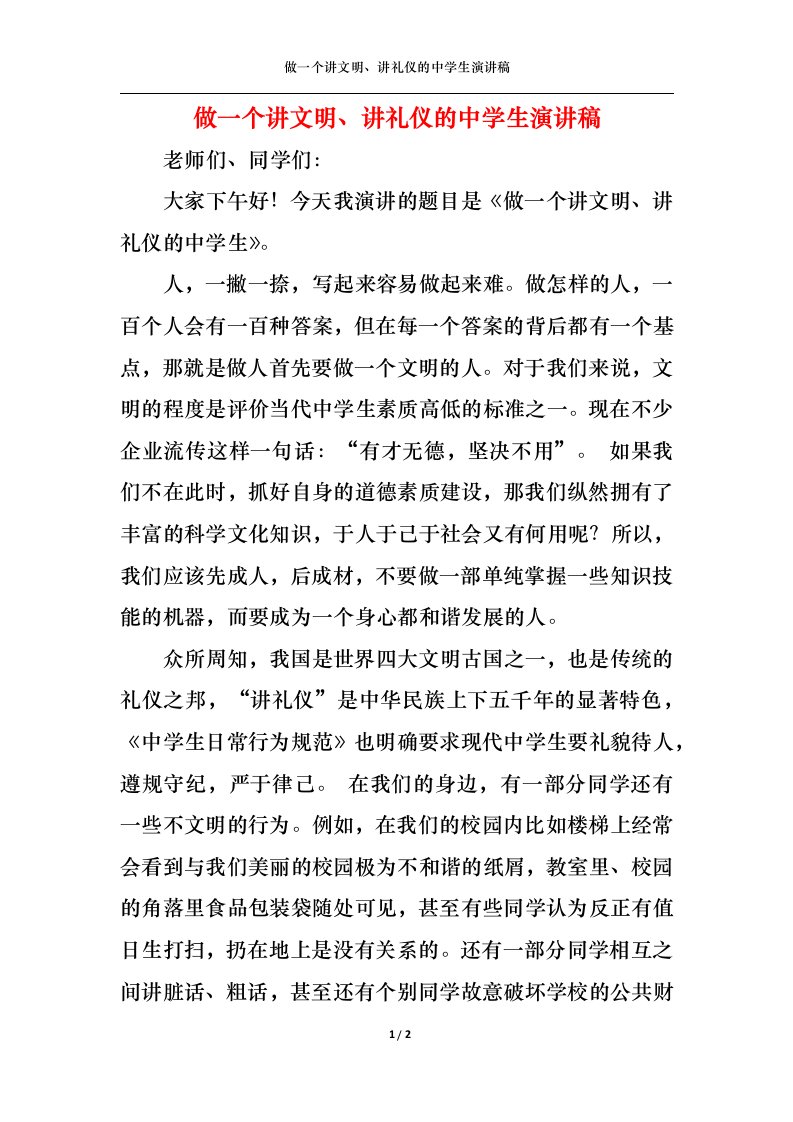 精选做一个讲文明讲礼仪的中学生演讲稿