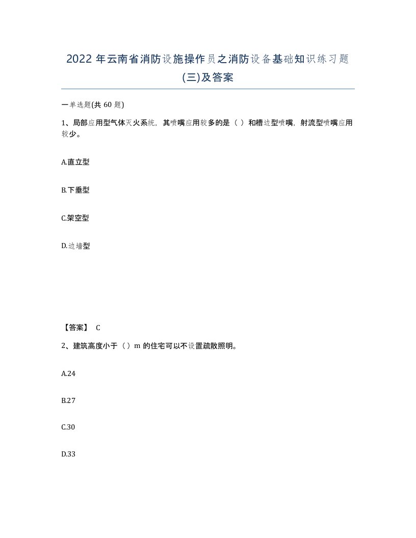 2022年云南省消防设施操作员之消防设备基础知识练习题三及答案